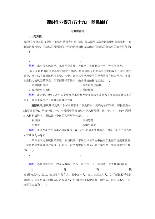 2019大一轮高考总复习文数(北师大版)课时作业提升59随机抽样 Word版含解析