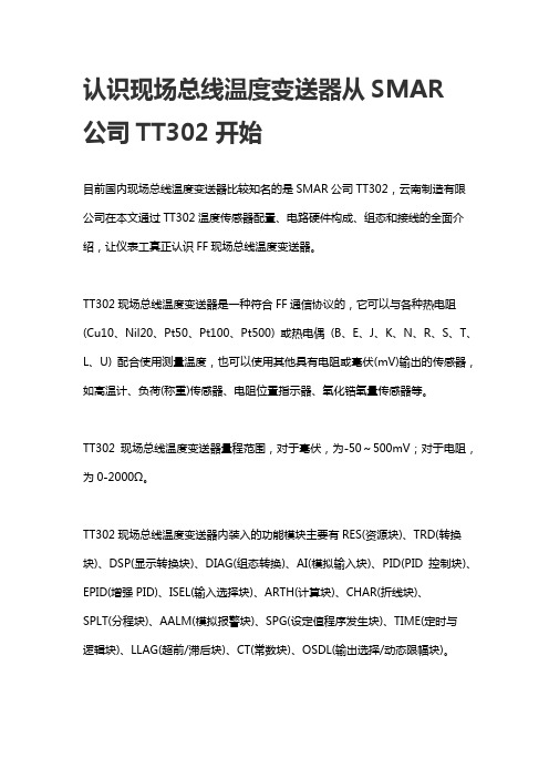 认识现场总线温度变送器从SMAR公司TT302开始