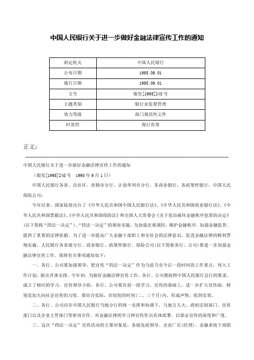 中国人民银行关于进一步做好金融法律宣传工作的通知-银发[1995]248号