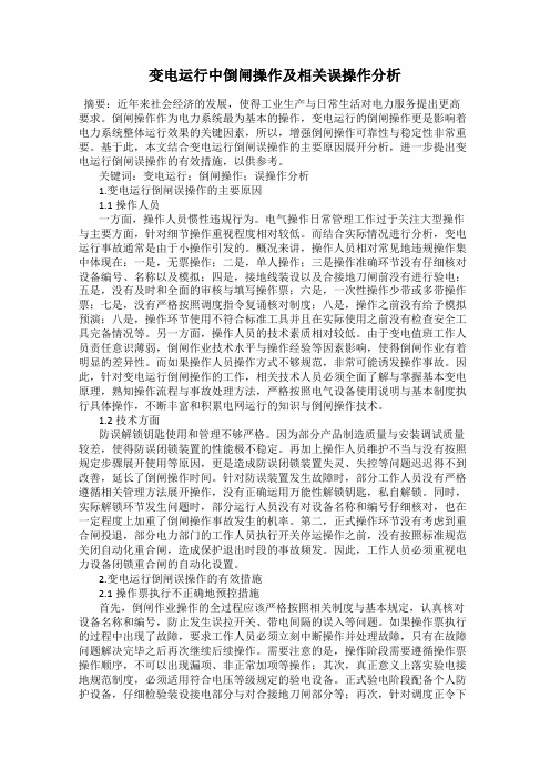 变电运行中倒闸操作及相关误操作分析