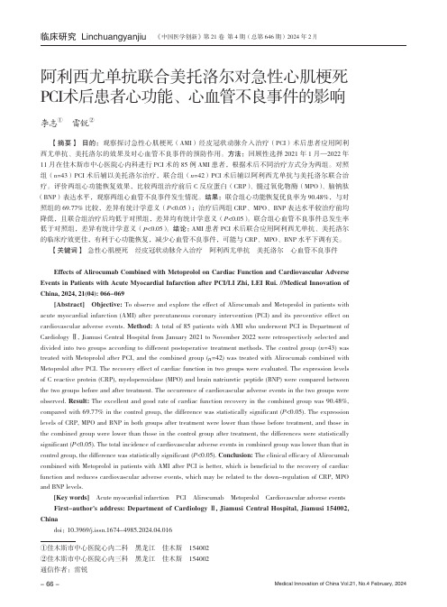 阿利西尤单抗联合美托洛尔对急性心肌梗死PCI术后患者心功能、心血管不良事件的影响
