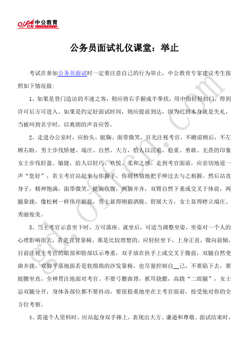 公务员面试礼仪课堂：举止