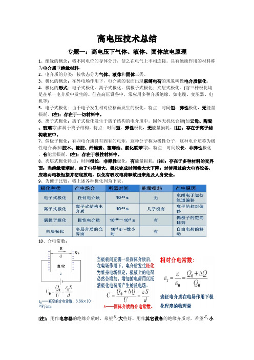 高电压技术总结(考试资料)