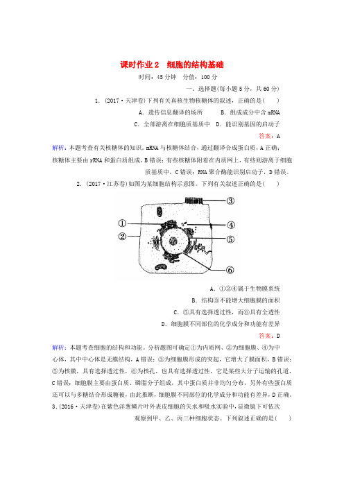 高三生物二轮复习课时作业2细胞的结构基础