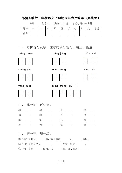 部编人教版二年级语文上册期末试卷及答案【完美版】