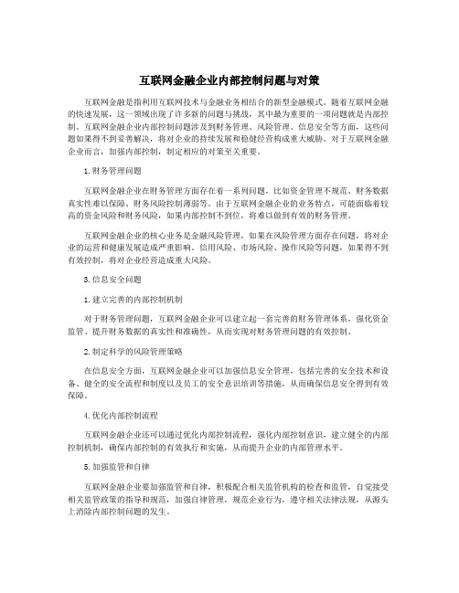 互联网金融企业内部控制问题与对策