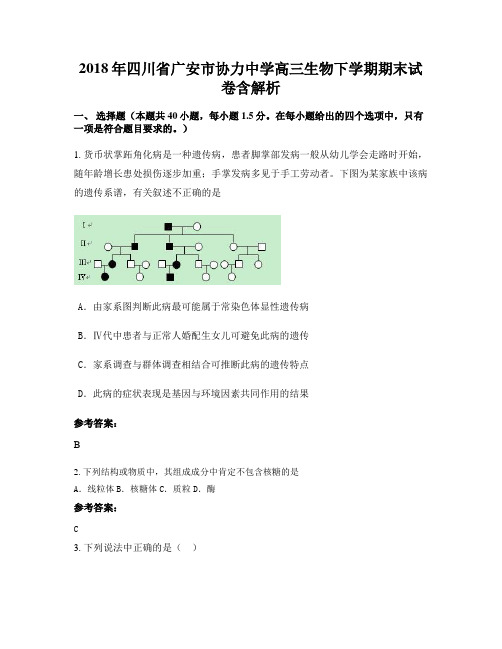 2018年四川省广安市协力中学高三生物下学期期末试卷含解析