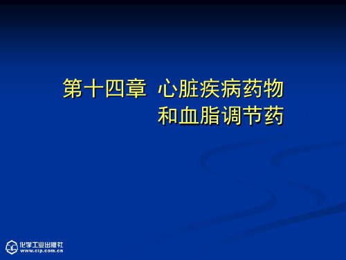 中国药科大学 药物化学课件尤启东版本 14