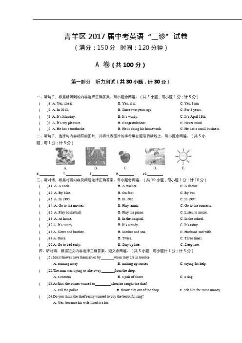 (完整版)成都市青羊区2017中考英语二诊试题和答案