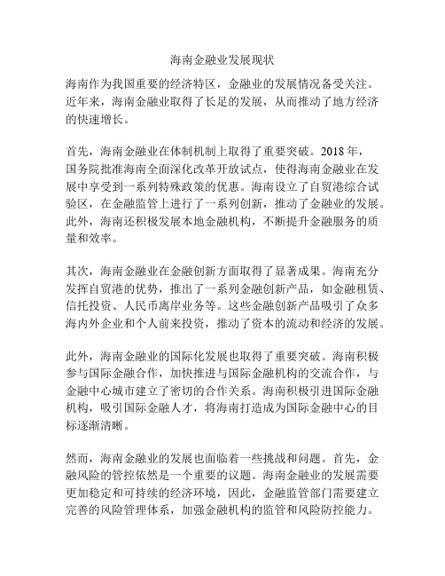 海南金融业发展现状