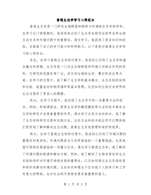 普通生态学学习心得范本