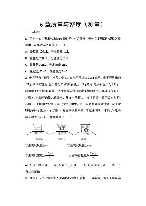 2020年秋人教版八年级上册物理期末复习——6章质量与密度(测量)