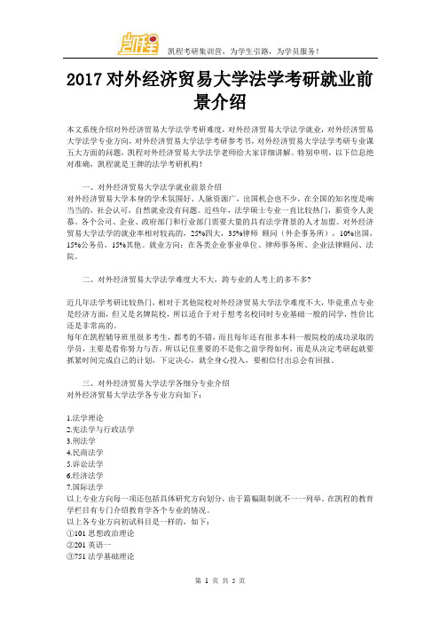 2017对外经济贸易大学法学考研就业前景介绍