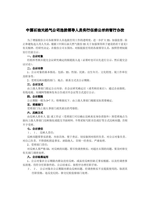 中国石油天然气公司选拔领导人员实行任前公示的暂行办法