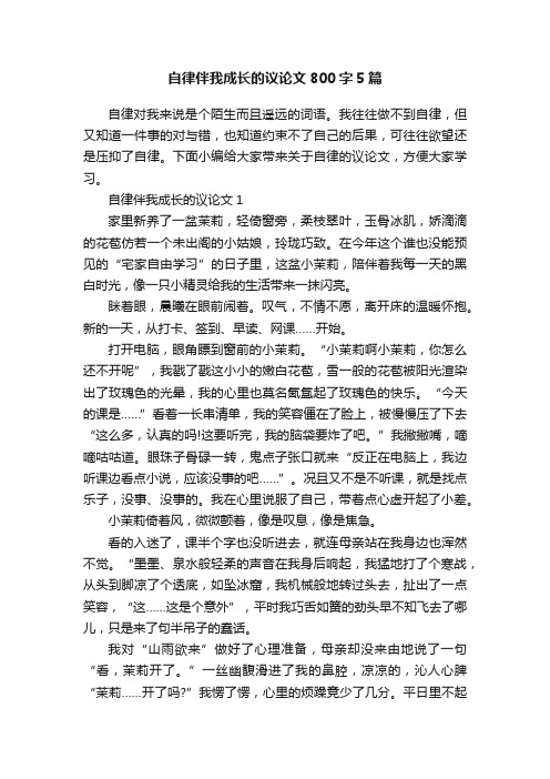 自律伴我成长的议论文800字5篇