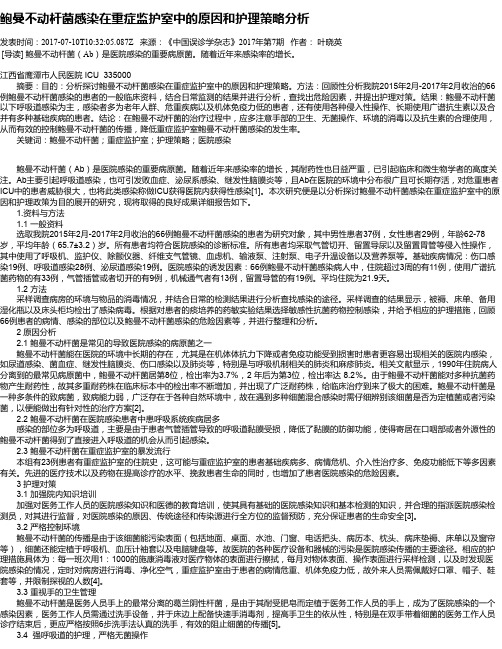 鲍曼不动杆菌感染在重症监护室中的原因和护理策略分析