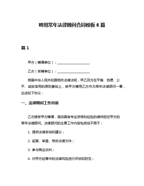 聘用常年法律顾问合同模板6篇