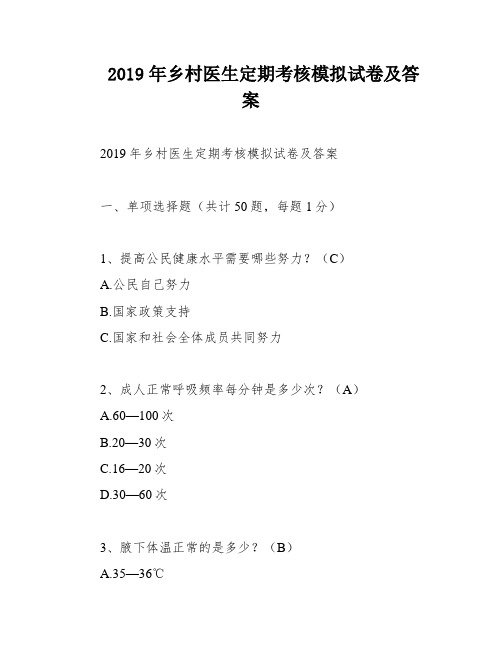 2019年乡村医生定期考核模拟试卷及答案