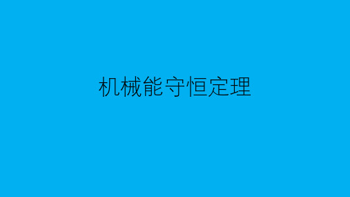 高二物理竞赛机械能守恒定理课件