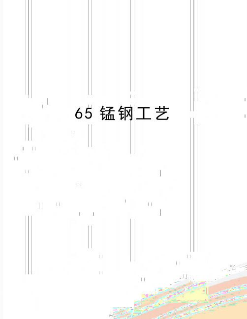 最新65锰钢工艺