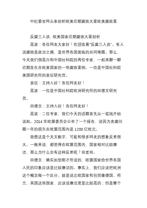 中纪委官网头条剖析欧美近期腐败大案欧美腐败案