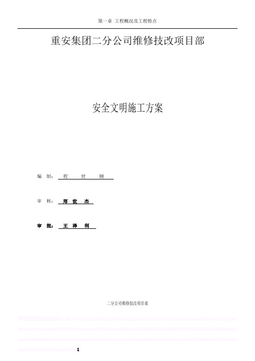 化工维保项目安全文明施工方案范文