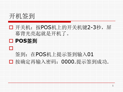 pos机使用教程ppt课件