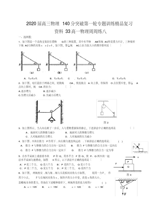 2020届高三物理140分突破第一轮专题训练精品复习资料33高一物理周周练八