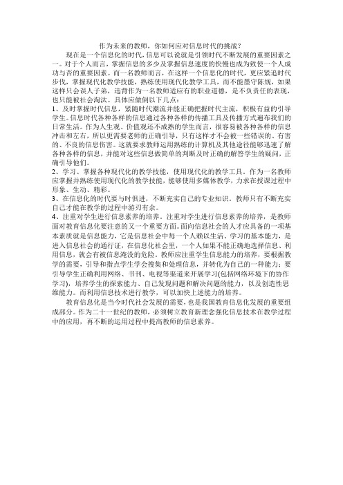 作为未来教师,你如何面对信息时代的挑战