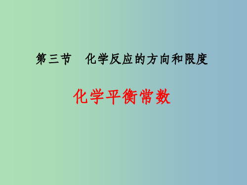 高中化学 2.3化学平衡常数课件 新人教版选修4