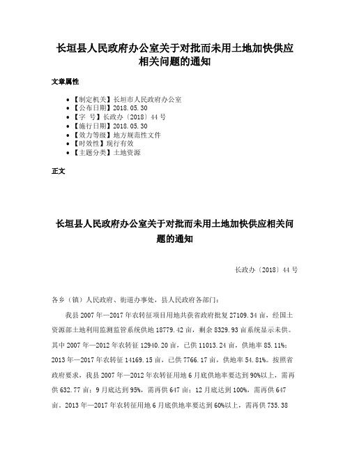 长垣县人民政府办公室关于对批而未用土地加快供应相关问题的通知