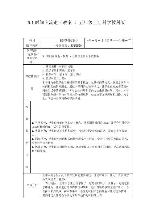 3.1时间在流逝(教案)五年级上册科学教科版