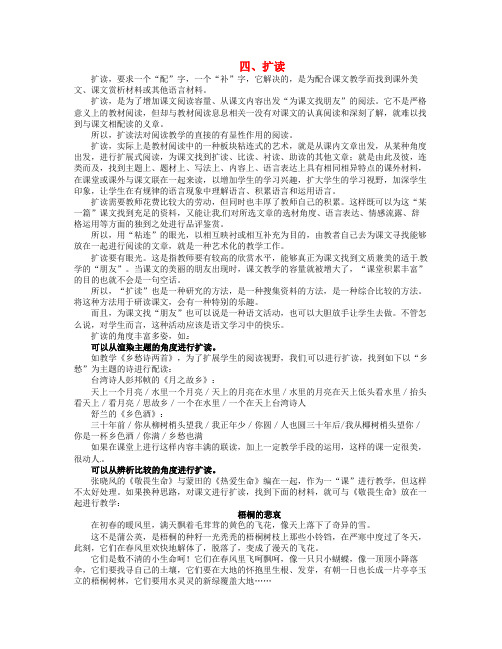 湖北省丹江口市高中语文阅读教学艺术50讲 语文教师阅读教材的艺术《扩读》素材