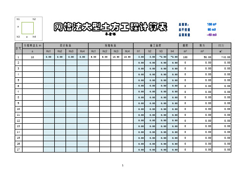 大型土方工程自动计算表 网格法 