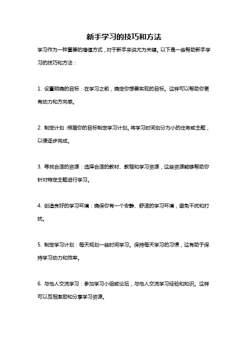 新手学习的技巧和方法