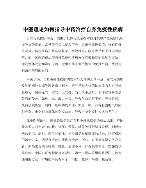 中医理论如何指导中药治疗自身免疫性疾病