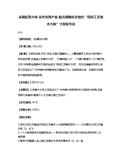 从银匠到大师 从作坊到产业 联合国教科文组织“民间工艺美术大师”寸发标专访