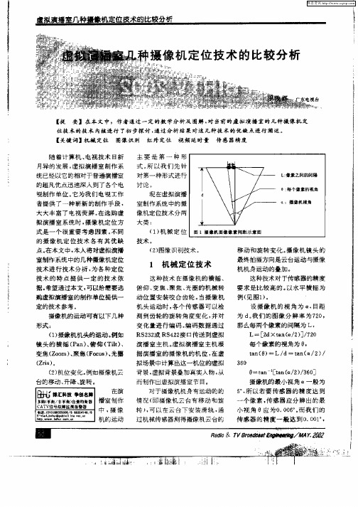 虚拟演播室几种摄像机定位技术的比较分析