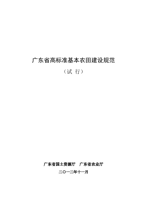 广东省高标准基本农田建设规范试行