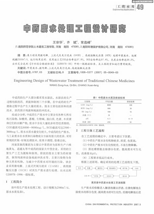 中药废水处理工程设计研究