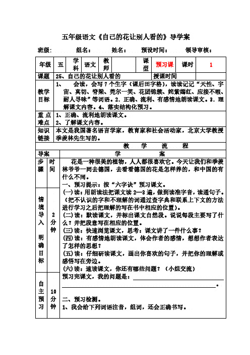 人教版五年级语文下册25、小学语文调整句子顺序.自己的花是让别人看的 预习课(1)