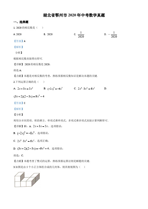 精品解析：湖北省鄂州市2020年中考数学试题(解析版)