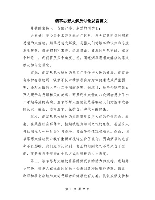 烟草思想大解放讨论发言范文