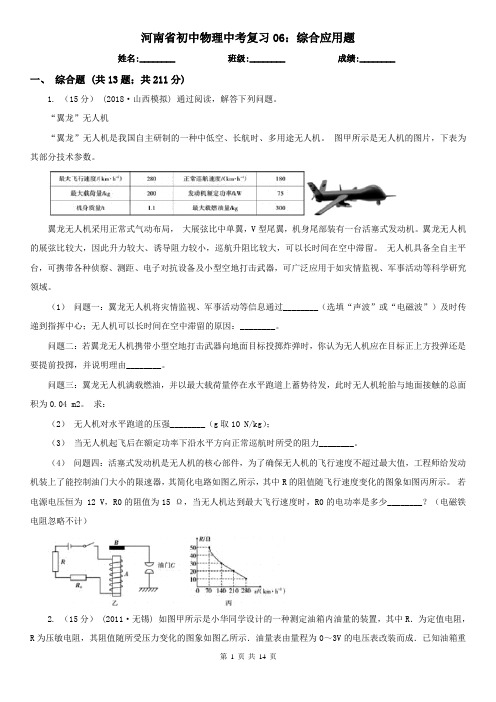 河南省初中物理中考复习06：综合应用题