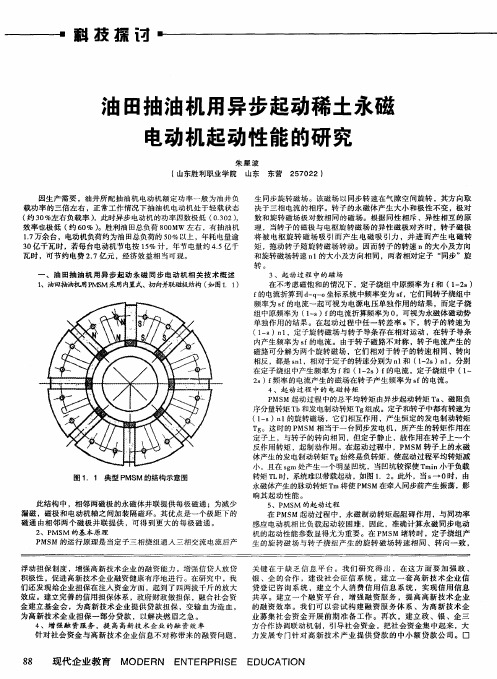 油田抽油机用异步起动稀土永磁电动机起动性能的研究