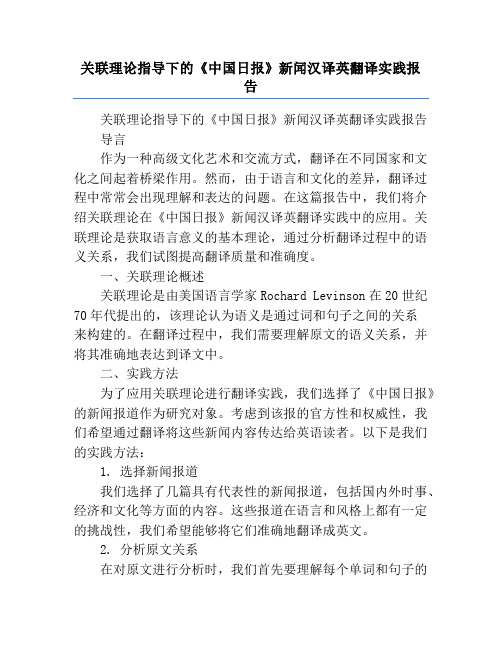 关联理论指导下的《中国日报》新闻汉译英翻译实践报告