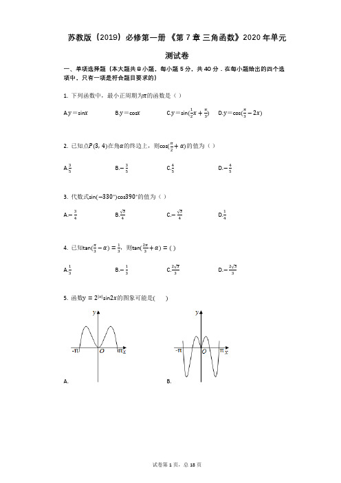 苏教版(2019)必修第一册_《第7章_三角函数》2020年单元测试卷