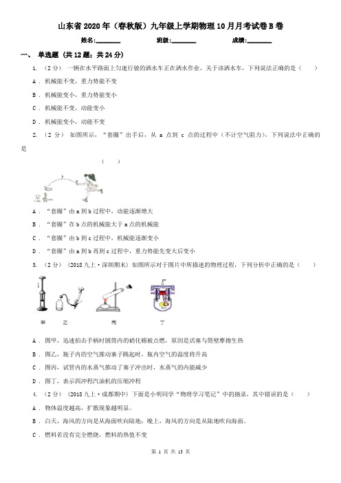 山东省2020年(春秋版)九年级上学期物理10月月考试卷B卷(新版)