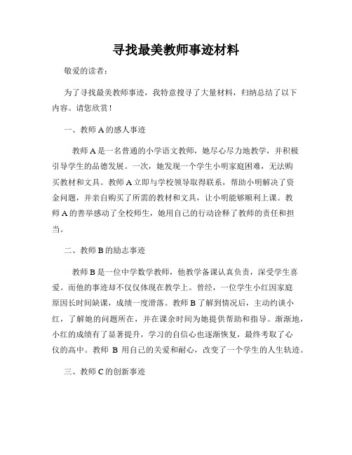 寻找最美教师事迹材料