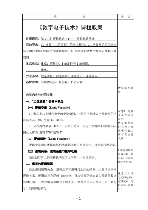 数字电子技术教案第3章 逻辑代数基础